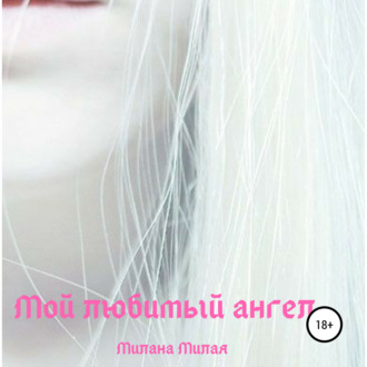 Обложка книги «Мой любимый ангел»