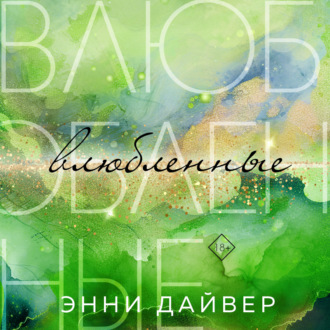 Обложка книги «Влюбленные»