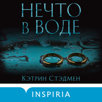 Обложка книги «Нечто в воде»