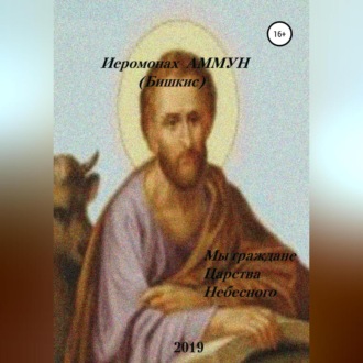 Обложка книги «Мы граждане царства небесного»