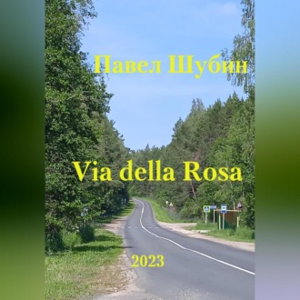 Обложка книги «Via della Rosa»