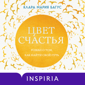 Обложка книги «Цвет счастья»