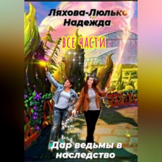 Обложка книги «Дар ведьмы в наследство. Все части»