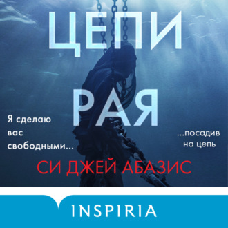 Обложка книги «Цепи рая»