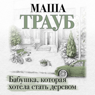 Обложка книги «Бабушка, которая хотела стать деревом»