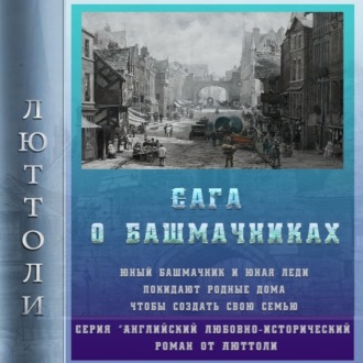 Обложка книги «Сага о Башмачниках»