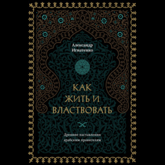 Обложка книги «Как жить и властвовать»