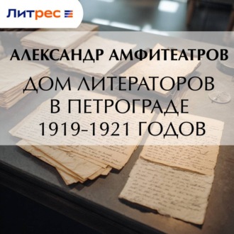 Обложка книги «Дом литераторов в Петрограде 1919-1921 годов»