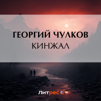 Обложка книги «Кинжал»