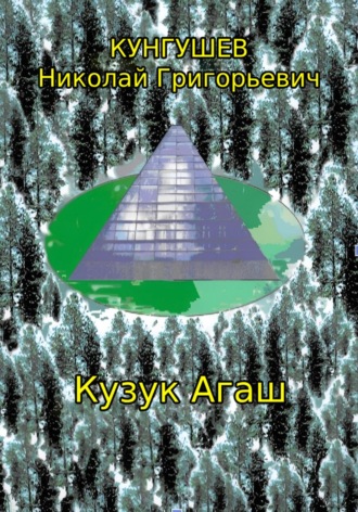 Обложка книги «Кузук Агаш»
