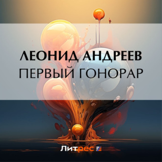 Обложка книги «Первый гонорар»