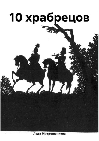 Обложка книги «10 храбрецов»