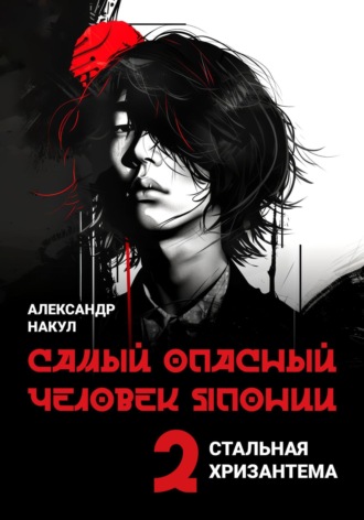 Обложка книги «Самый опасный человек Японии»