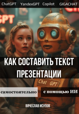 Обложка книги «Как составить текст презентации. Самостоятельно или с помощью ИИ»