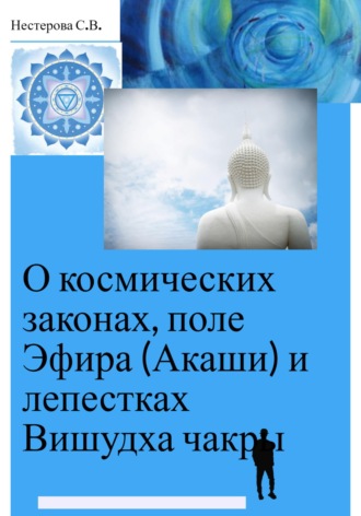 Обложка книги «О космических законах, поле Эфира (Акаши) и лепестках Вишудха чакры»