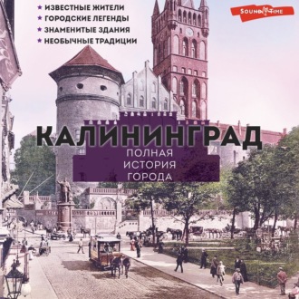 Обложка книги «Калининград. Полная история города»