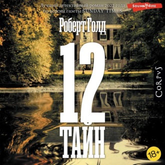 Обложка книги «12 тайн»