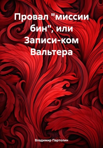 Обложка книги «Провал «миссии бин», или Записи-ком Вальтера»