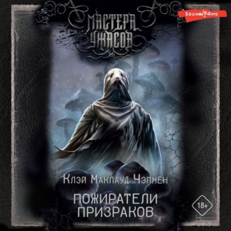 Обложка книги «Пожиратели призраков»
