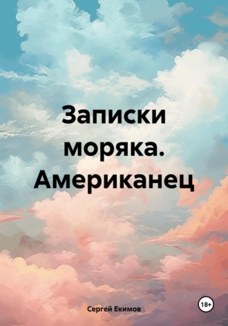 Обложка книги «Записки моряка. Американец»
