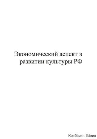 Обложка книги «Экономический аспект в развитии культуры РФ»