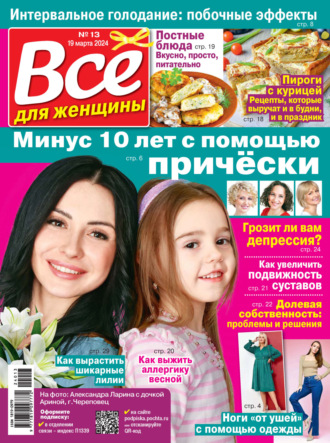 Обложка книги «Всё для женщины №13/2024»