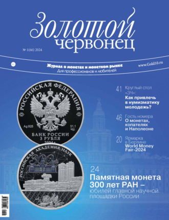 Обложка книги «Золотой червонец №1/2024»