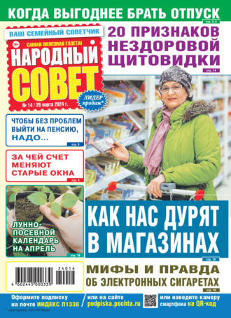 Обложка книги «Народный совет №14/2024»