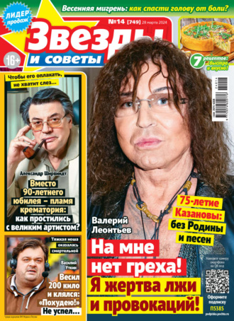 Обложка книги «Звёзды и советы №14/2024»