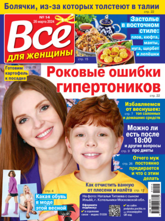 Обложка книги «Всё для женщины №14/2024»