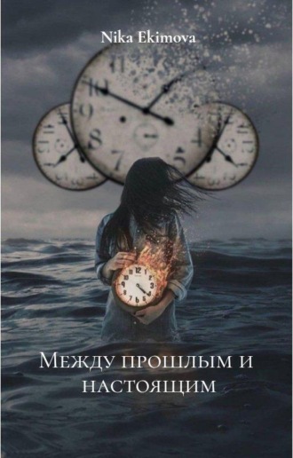 Nika Ekimova Nicky. между прошлым и настоящим