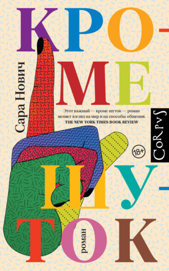 Сара Нович. Кроме шуток