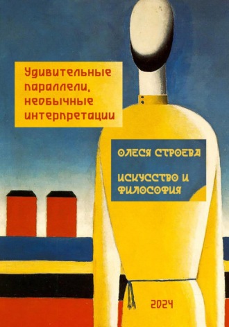 Обложка книги «Искусство и философия. Удивительные параллели, необычные интерпретации»