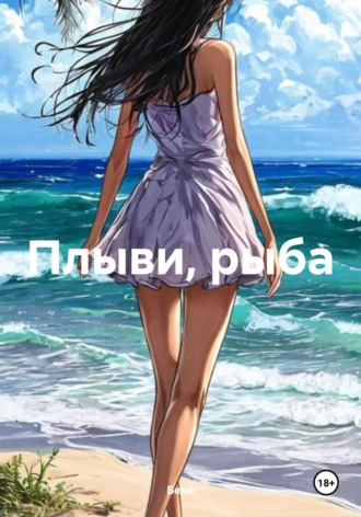 Беви. Плыви, рыба