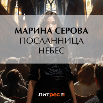 Обложка книги «Посланница небес»