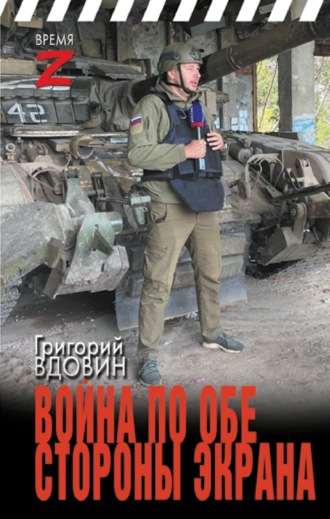 Обложка книги «Война по обе стороны экрана»