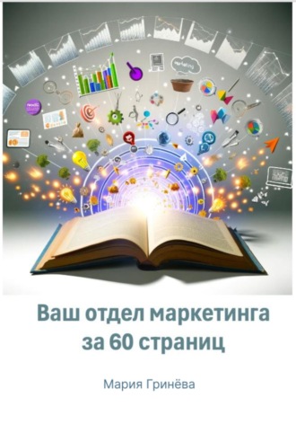 Обложка книги «Ваш отдел маркетинга за 60 страниц»