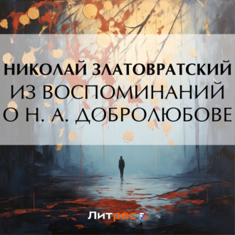 Обложка книги «Из воспоминаний о Н. А. Добролюбове»