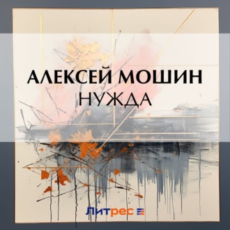 Обложка книги «Нужда»