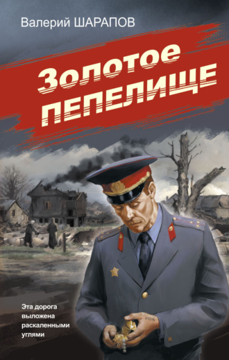 Обложка книги «Золотое пепелище»