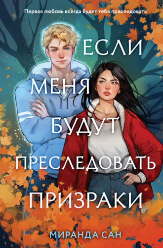 Обложка книги «Если меня будут преследовать призраки»