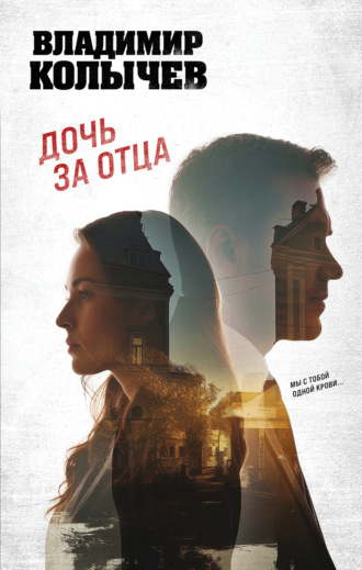 Обложка книги «Дочь за отца»