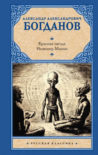 Обложка книги «Красная звезда. Инженер Мэнни»