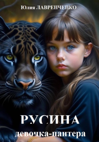 Обложка книги «Русина – девочка-пантера»