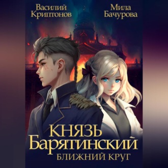 Обложка книги «Князь Барятинский. Ближний Круг»