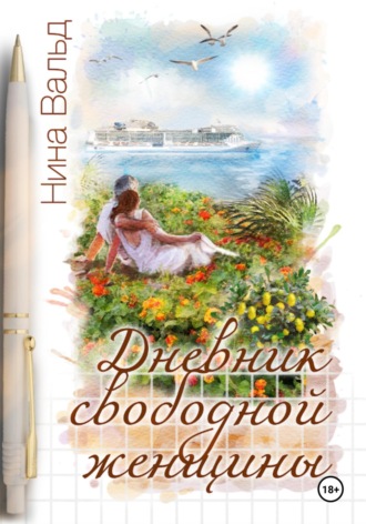 Обложка книги «Дневник свободной женщины»