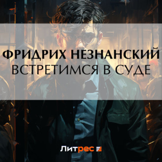 Обложка книги «Встретимся в суде»