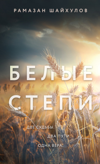 Обложка книги «Белые степи»