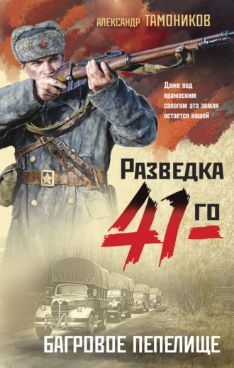 Обложка книги «Багровое пепелище»