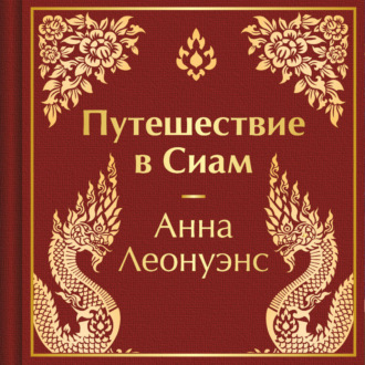 Обложка книги «Путешествие в Сиам»